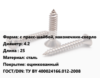 Саморез с пресс-шайбой, наконечник-сверло D=4.2 L=25 сталь оцинкованный ГОСТ: ТУ BY 400024166.012-2008, упаковка 1000 шт, РМЗ цена от 536.38 Тг / кг, где купить, условия доставки в Костанае и Костанайской области